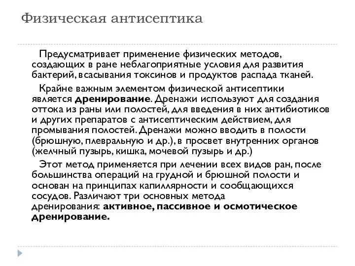 Физическая антисептика Предусматривает применение физических методов, создающих в ране неблагоприятные