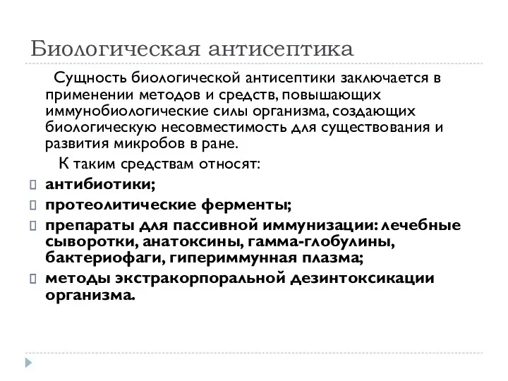 Биологическая антисептика Сущность биологической антисептики заключается в применении методов и