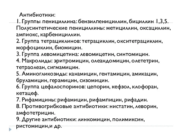 Антибиотики: 1. Группы пенициллина: бензилпенициллин, бициллин 1,3,5. Полусинтетические пенициллины: метициллин,