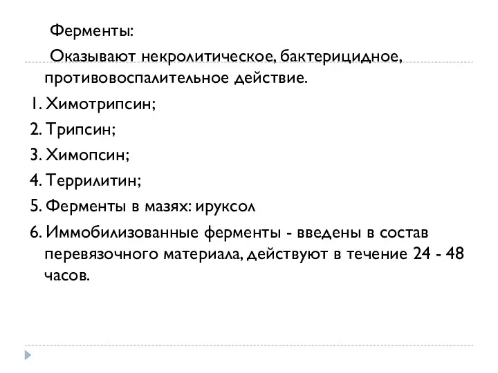 Ферменты: Оказывают некролитическое, бактерицидное, противовоспалительное действие. 1. Химотрипсин; 2. Трипсин;