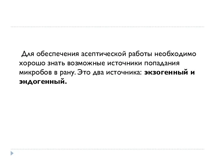 Для обеспечения асептической работы необходимо хорошо знать возможные источники попадания