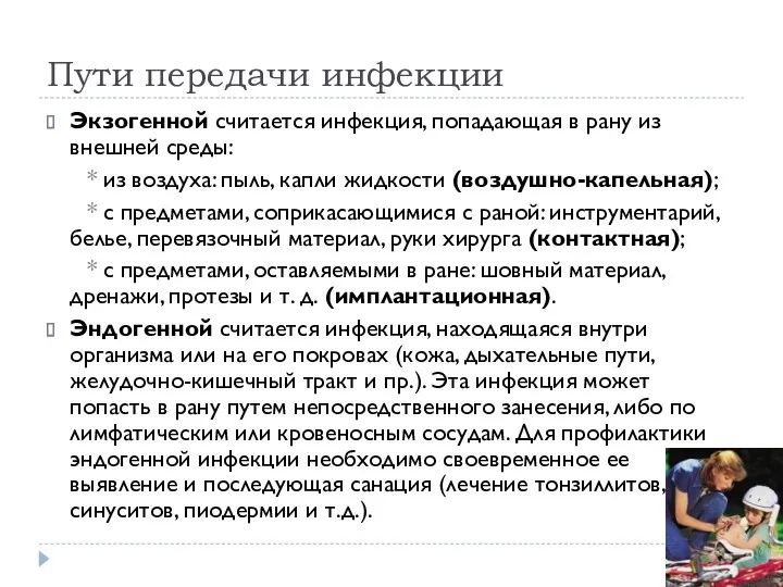 Пути передачи инфекции Экзогенной считается инфекция, попадающая в рану из