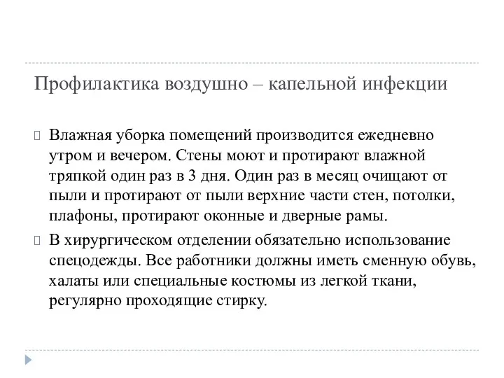 Профилактика воздушно – капельной инфекции Влажная уборка помещений производится ежедневно