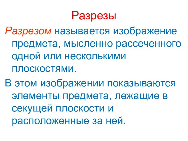 Разрезы Разрезом называется изображение предмета, мысленно рассеченного одной или несколькими