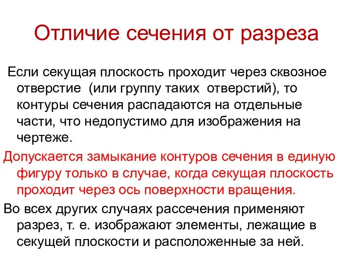 Отличие сечения от разреза Если секущая плоскость проходит через сквозное