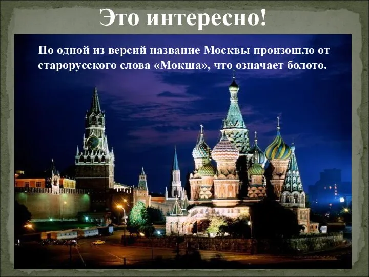 Это интересно! По одной из версий название Москвы произошло от старорусского слова «Мокша», что означает болото.