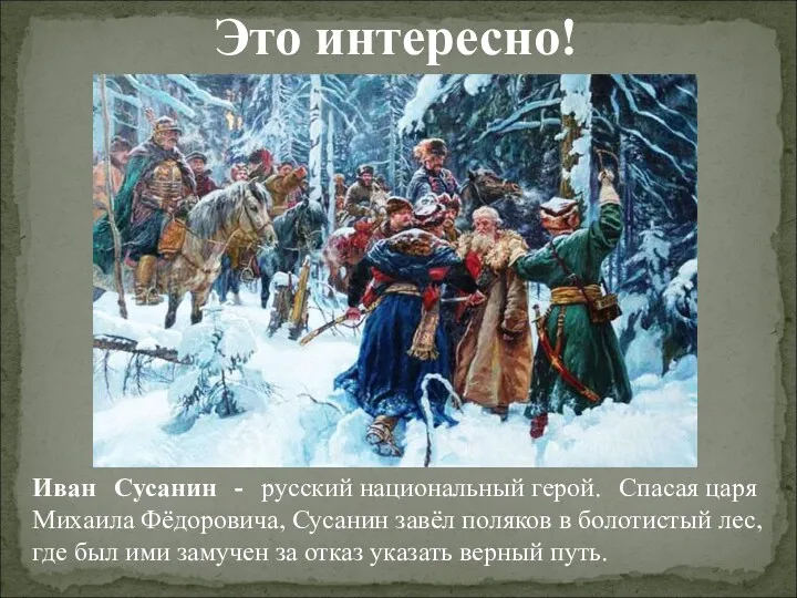 Это интересно! Иван Сусанин - русский национальный герой. Спасая царя