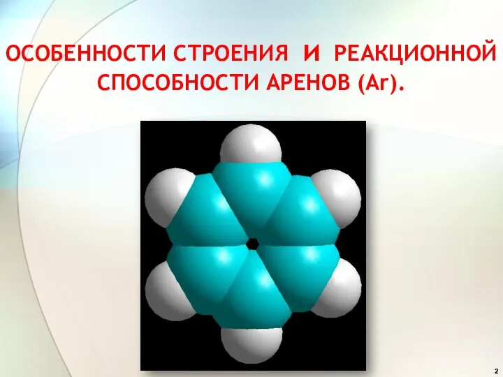 ОСОБЕННОСТИ СТРОЕНИЯ и РЕАКЦИОННОЙ СПОСОБНОСТИ АРЕНОВ (Ar).