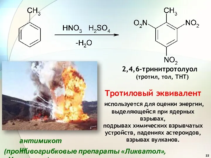 Тротиловый эквивалент используется для оценки энергии, выделяющейся при ядерных взрывах,