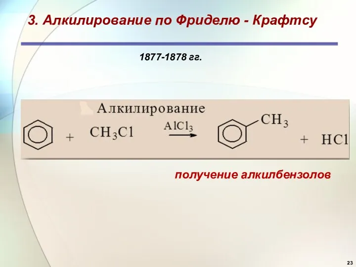 3. Алкилирование по Фриделю - Крафтсу 1877-1878 гг. получение алкилбензолов