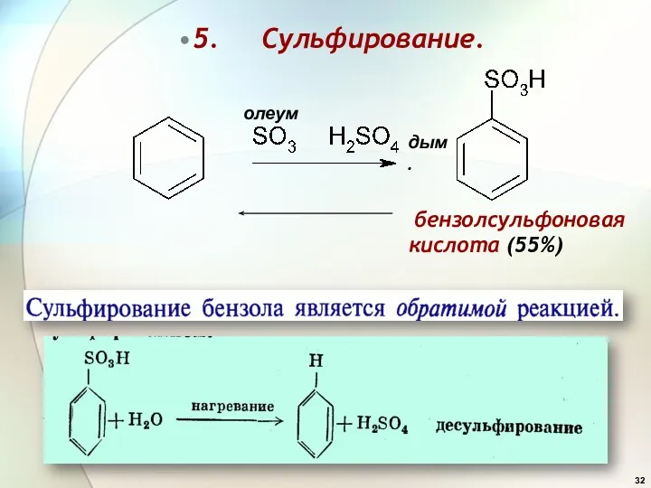 5. Сульфирование. бензолсульфоновая кислота (55%) дым. олеум