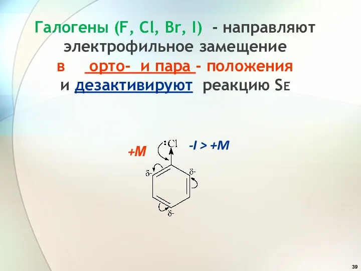 Галогены (F, Cl, Br, I) - направляют электрофильное замещение в