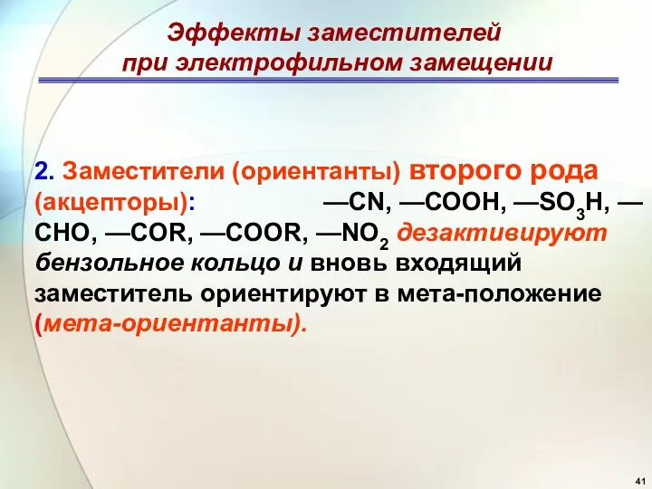 Эффекты заместителей при электрофильном замещении 2. Заместители (ориентанты) второго рода