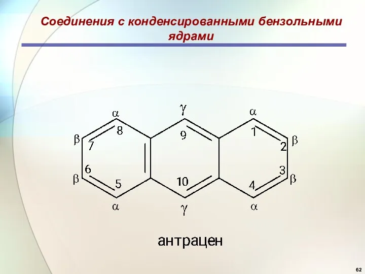 Соединения с конденсированными бензольными ядрами