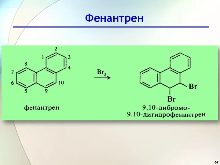 Фенантрен