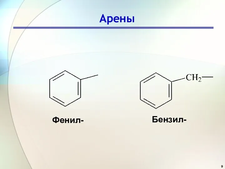 Арены Фенил- Бензил-