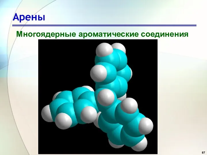 Арены Многоядерные ароматические соединения