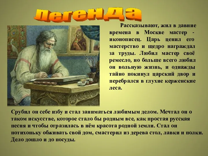 Рассказывают, жил в давние времена в Москве мастер - иконописец.