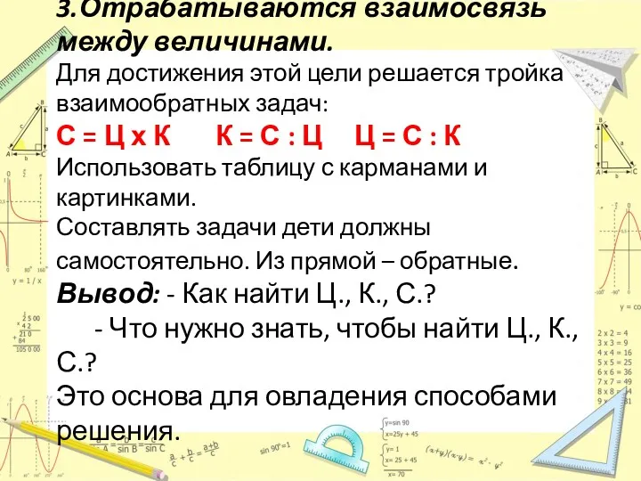 3.Отрабатываются взаимосвязь между величинами. Для достижения этой цели решается тройка