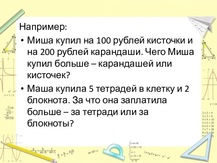Например: Миша купил на 100 рублей кисточки и на 200