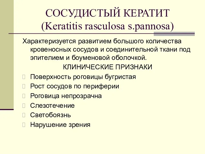 СОСУДИСТЫЙ КЕРАТИТ (Keratitis rasculosa s.pannosa) Характеризуется развитием большого количества кровеносных сосудов и соединительной