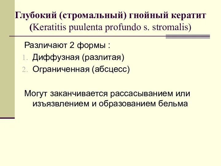Глубокий (стромальный) гнойный кератит (Keratitis puulenta profundo s. stromalis) Различают 2 формы :