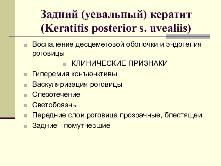 Задний (уевальный) кератит (Keratitis posterior s. uvealiis) Воспаление десцеметовой оболочки и эндотелия роговицы