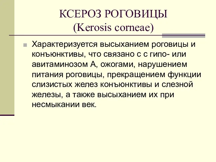 КСЕРОЗ РОГОВИЦЫ (Kerosis corneae) Характеризуется высыханием роговицы и конъюнктивы, что связано с с