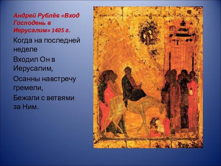 Андрей Рублёв «Вход Господень в Иерусалим» 1405 г. Когда на
