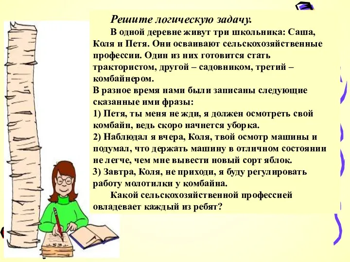 Решите логическую задачу. В одной деревне живут три школьника: Саша, Коля и Петя.