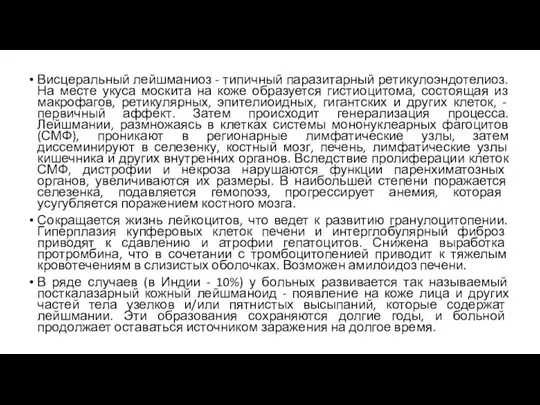 Висцеральный лейшманиоз - типичный паразитарный ретикулоэндотелиоз. На месте укуса москита