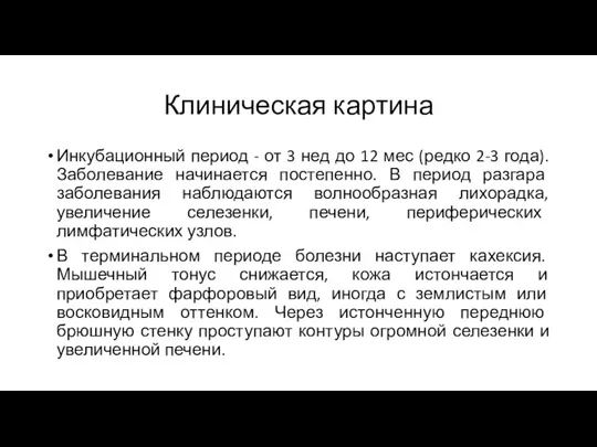 Клиническая картина Инкубационный период - от 3 нед до 12