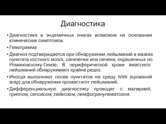 Диагностика Диагностика в эндемичных очагах возможна на основании клинических симптомов.