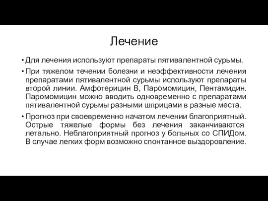 Лечение Для лечения используют препараты пятивалентной сурьмы. При тяжелом течении