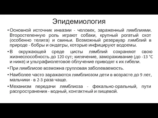 Эпидемиология Основной источник инвазии - человек, зараженный лямблиями. Второстепенную роль