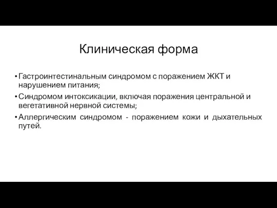 Клиническая форма Гастроинтестинальным синдромом с поражением ЖКТ и нарушением питания;