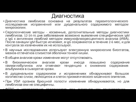 Диагностика Диагностика лямблиоза основана на результатах паразитологического исследования испражнений или