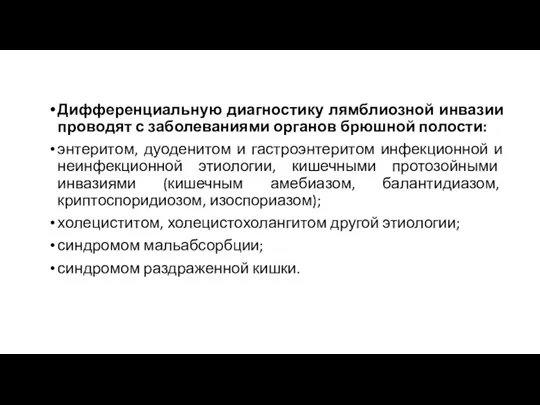 Дифференциальную диагностику лямблиозной инвазии проводят с заболеваниями органов брюшной полости: