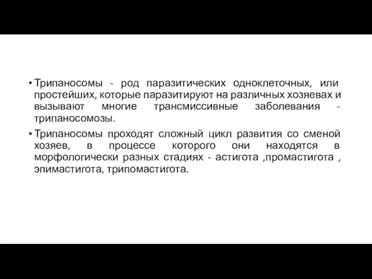 Трипаносомы - род паразитических одноклеточных, или простейших, которые паразитируют на