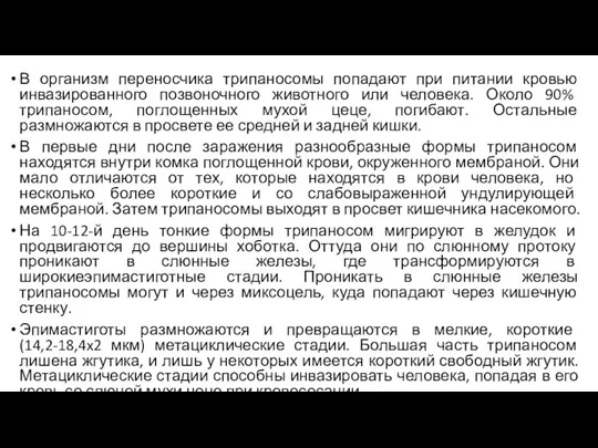 В организм переносчика трипаносомы попадают при питании кровью инвазированного позвоночного