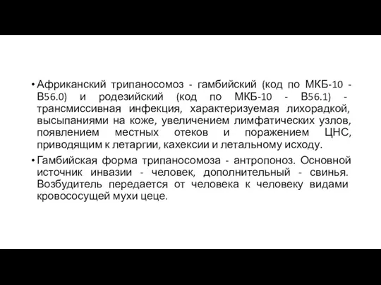 Африканский трипаносомоз - гамбийский (код по МКБ-10 - В56.0) и