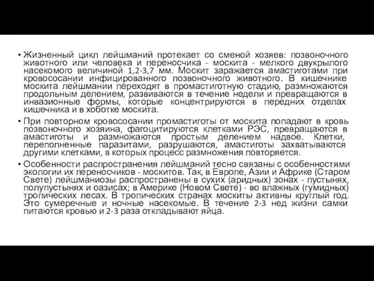 Жизненный цикл лейшманий протекает со сменой хозяев: позвоночного животного или