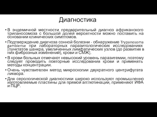 Диагностика В эндемичной местности предварительный диагноз африканского трипаносомоза с большой