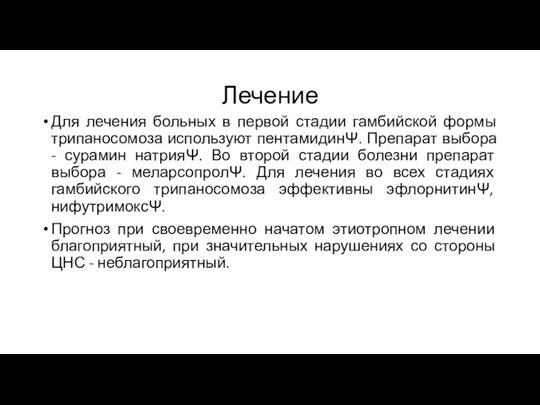 Лечение Для лечения больных в первой стадии гамбийской формы трипаносомоза