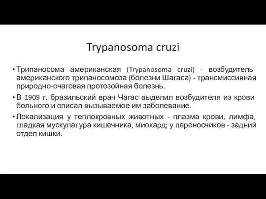 Trypanosoma cruzi Трипаносома американская (Trypanosoma cruzi) - возбудитель американского трипаносомоза