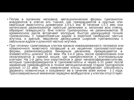 Попав в организм человека, метациклические формы трипаносом внедряются в клетки