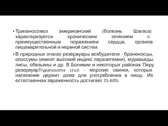 Трипаносомоз американский (болезнь Шагаса) характеризуется хроническим течением с преимущественным поражением