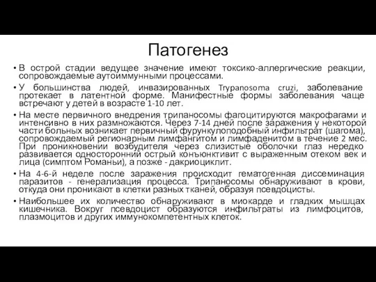 Патогенез В острой стадии ведущее значение имеют токсико-аллергические реакции, сопровождаемые