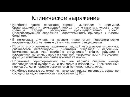 Клиническое выражение Наиболее часто поражено сердце: миокардит с аритмией, брадикардией