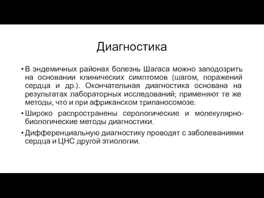 Диагностика В эндемичных районах болезнь Шагаса можно заподозрить на основании